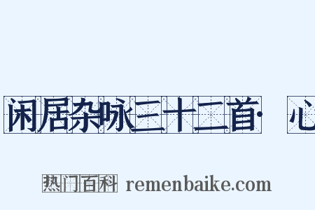 闲居杂咏三十二首·心是什么意思的图片
